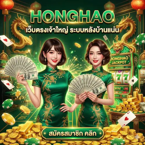 HONGHAO | เว็บตรงเจ้าใหญ่ ระบบหลังบ้านแน่น ถอนไม่อั้น บริการ24ชม.