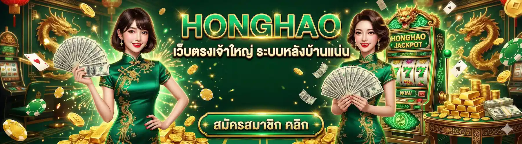 HONGHAO | เว็บตรงเจ้าใหญ่ ระบบหลังบ้านแน่น ถอนไม่อั้น บริการ24ชม.